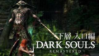 使命を授かりし不死たちの物語【ダークソウルリマスタード】実況プレイ #3