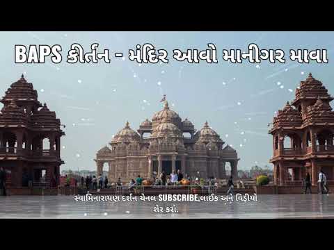 BAPS કીર્તન - મંદિર આવો માનીગર માવા  BAPS Kirtan - Mandir Aavo Manigar Mava@Swaminarayan.Darshann