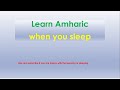 Learn Amharic when you sleep. አማርኛ ተማሩ ስተተኙ