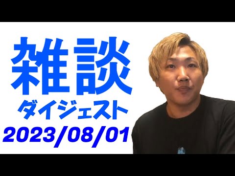 なあぼうの雑談ダイジェスト 2023/08/01