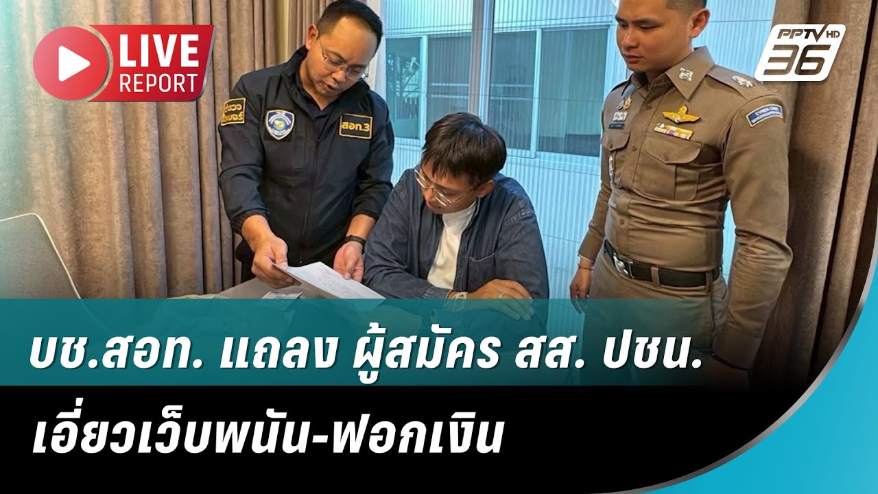 🔴 สด! บช.สอท. แถลงผลปฏิบัติงาน ผู้สมัคร สส. ปชน. เอี่ย?