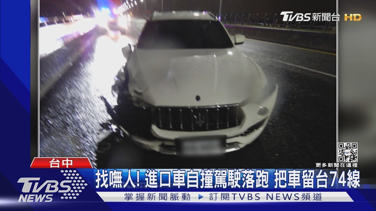 找嘸人!進口車自撞駕駛落跑 把車留台74線