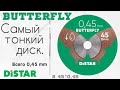 Алмазний диск Distar Butterfly 45 мм 0,45 мм для гравера - фото 1