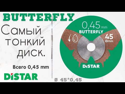 Алмазний диск Distar Butterfly 45 мм 0,45 мм для гравера