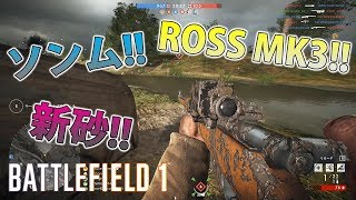 【BF1】新DLC武器「Ross MkIII」(マークスマン)/新マップ「RIVER SOMME」【実況】