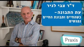 עת התבונה - כשהחיים ותבונת החיים נפגשים