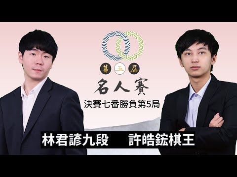 許皓鋐圍棋名人賽稱王  抱回本季第3冠