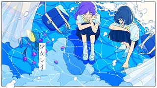 少女レイ / みきとP - Covered by しほ