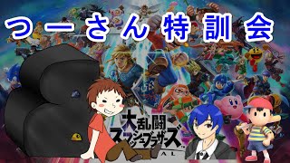 【先行公開】つーさん特訓会映像【スマブラSP】