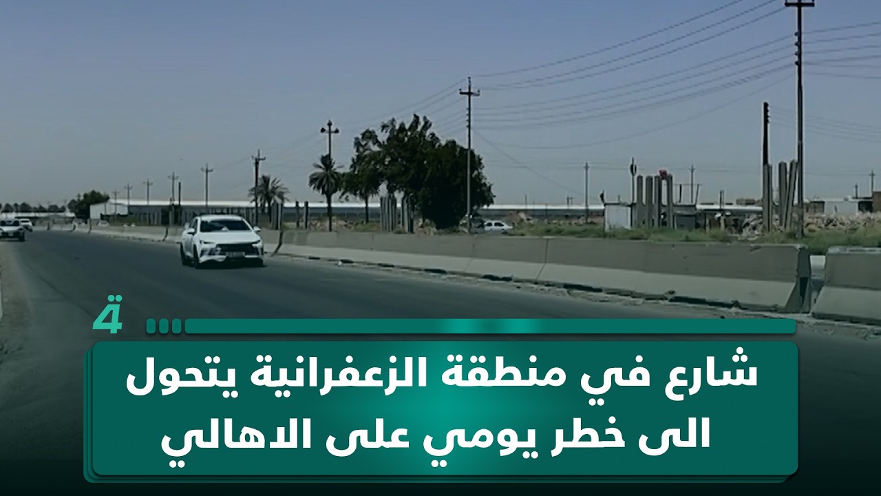 فيديو | شارع في منطقة الزعفرانية يتحول الى خطر يومي على الاهالي