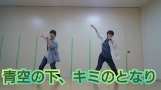 嵐「青空の下、キミのとなり」2人で踊ってみた