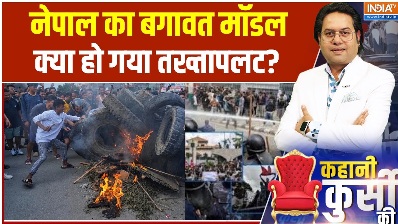 Nepal Protest Updates :  नेपाल का बगावत मॉडल, क्या हो गया तख्तापलट?  | KP 