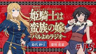 【＃15】TVアニメ「姫騎士は蛮族の嫁」～バルよめラジオ～