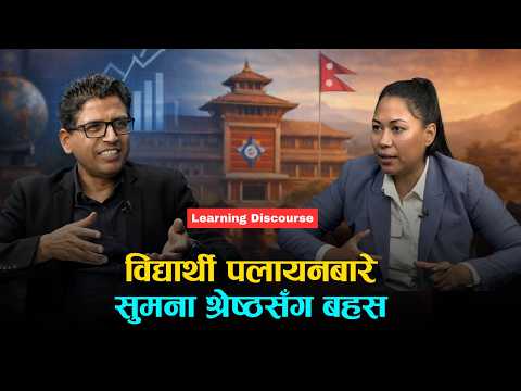 पूर्वशिक्षा मन्त्री सुमना श्रेष्ठसँग बहस– कसरी रोक्ने विद्यार्थी पलायन?