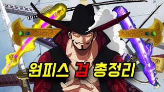 [원피스] 검 총정리 (최상명검, 명검, 양검, 예검, 잡검, 흑도 등등)