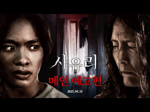 [사유리] 메인 예고편