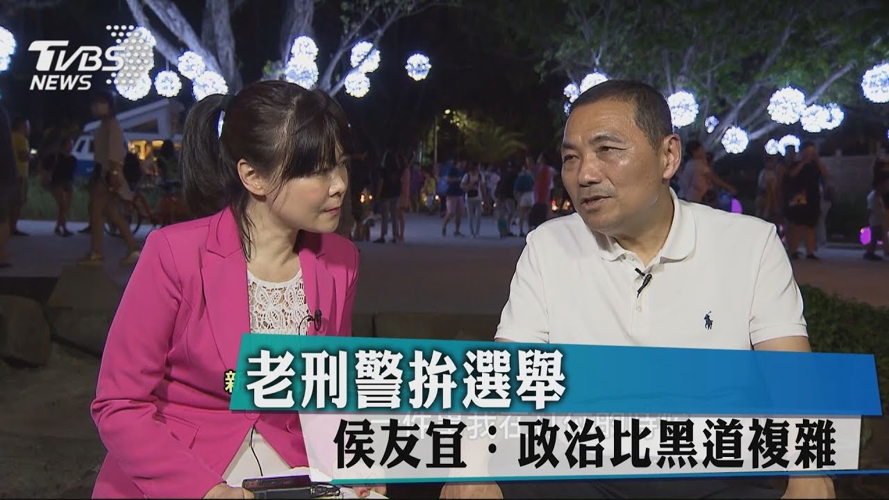 老刑警拚選舉 侯友宜:政治比黑道複雜