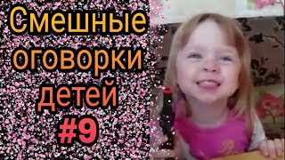 Смешные оговорки детей #9 ● 5 минут смеха до слез! Новые приколы 2019! Смешное видео про детей! Угар