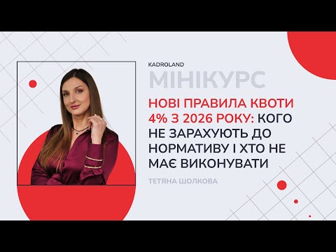 відео прев’ю для Нові правила квоти 4% з 2026 року: кого не зарахують до нормативу і хто не має виконувати