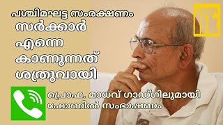 മാധവ് ഗാഡ്ഗിലുമായി സംഭാഷണം | Madhav Gadgil Interview | with Harikrishnan