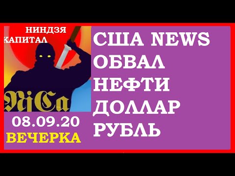 НОВОСТИ:США-на грани фола,Нефть-ожидание малого отскока,Недвижимость,Курс рубля,курс доллара,SP500