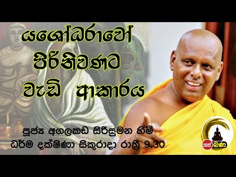 2022/03/18  Agalakada Sirisumana Thero -9.30PM BANA ධර්ම දක්ෂිණා