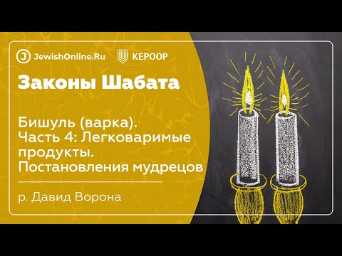 Законы Шабата. Урок 48: Бишуль (варка). Часть 4: Легковаримые продукты. Постановления мудрецов