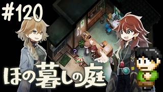 【実況】因習村でスローライフ！ほの暮しの庭をツッコミ実況Part120【PS5】