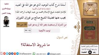 صورة 15 من 29|أسئلة شرح كتاب التوحيد|توحيد الألوهية|ما شروط الاستغاثة؟|صالح الفوزان|كبار العلماء