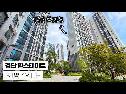 힐스테이트 34평이 4억대!? 검단신도시, 김포신도시 생활권! …