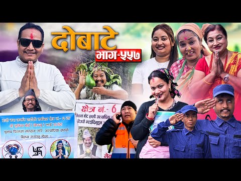Dobate ! दोबाटे  Ep 557 ! दोबाटे सिरियल ! 30 Jan 2026 Comedy Serial nepali social serial by harendra