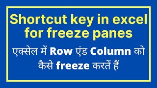 shortcut key in excel for freeze panes | How To Freeze & Unfreeze Panes Row, Column in Excel