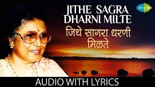 Jithe Sagra Dharni Milte with lyrics | जिथे सागरा