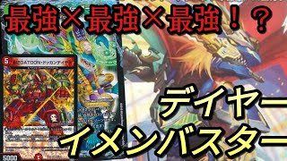 デュエマ　かつて最強だったイメンブーゴとドギラゴンバスター、現環境最強のドッカンデイヤーが手を組んだらもっと最強に決まってる！！イメンデイヤーバスター