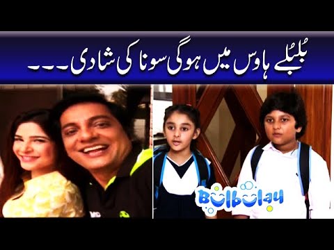 Bulbulay House Mein Hogi Sona Ki Shadi - Khoobsurat | Bulbulay