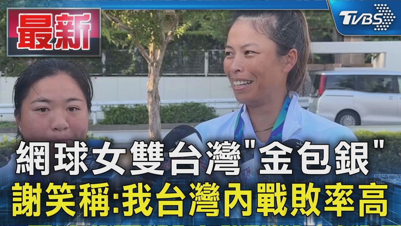 網球女雙台灣「金包銀」謝笑稱:我台灣內戰敗率高|TVBS新聞 @TVBSNEWS01