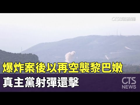中東緊張加劇！　爆炸案後以再空襲黎巴嫩　真主黨射彈還擊
