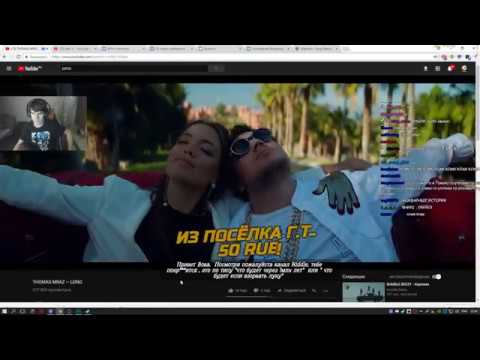 Братишкин смотрит THOMAS MRAZ — LONO