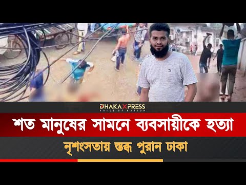 নৃশংসতায় স্তব্ধ পুরান ঢাকা