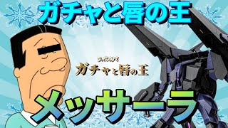 新機体メッサーラ！ガチャの王が華麗に当てていくガチャと唇の王アナゴの抽選配給　268話【バトオペ２】