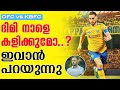 ദിമി നാളെ കളിക്കുമോ..? ഇവാൻ പറയുന്നു | Odisha FC vs Kerala Bla