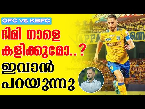 ദിമി നാളെ കളിക്കുമോ..? ഇവാൻ പറയുന്നു | Odisha FC vs Kerala Blasters FC