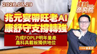 0529兆元宴帶旺老AI，康舒守支撐轉強；力成FOPLP明年量產，鑫科具載板獨供地位｜理財彥究院｜劉彥良 (圖)
