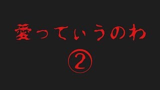 愛ってぃうのわ…②
