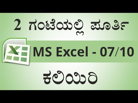 2 ಗಂಟೆಯಲ್ಲಿ ಪೂರ್ತಿ MS-Excel ಕಲಿಯಿರಿ | Learn MS-Excel in 2 Hours