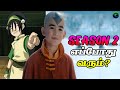Avatar The Last Airbender Season 2 Update In Tamil Avatar Series Tamil Tamil Cartoonism
