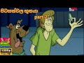 Scooby Doo Sinhala Cartoon පිටසක්වල භූත අවතාරය සහ ස්කු