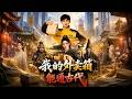 SUB 🔥【全網首發】《我的外卖箱能通古代》外卖箱连通古代，他送货助女帝称霸。 #热血#漫剧#爽文#爽剧#赛博剧场