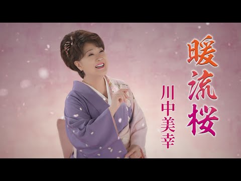 「暖流桜」Music Video
