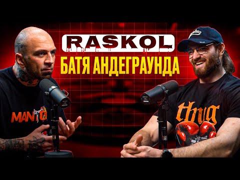 РАСКОЛ. ЖИЗНЕННЫЙ ПОДКАСТ